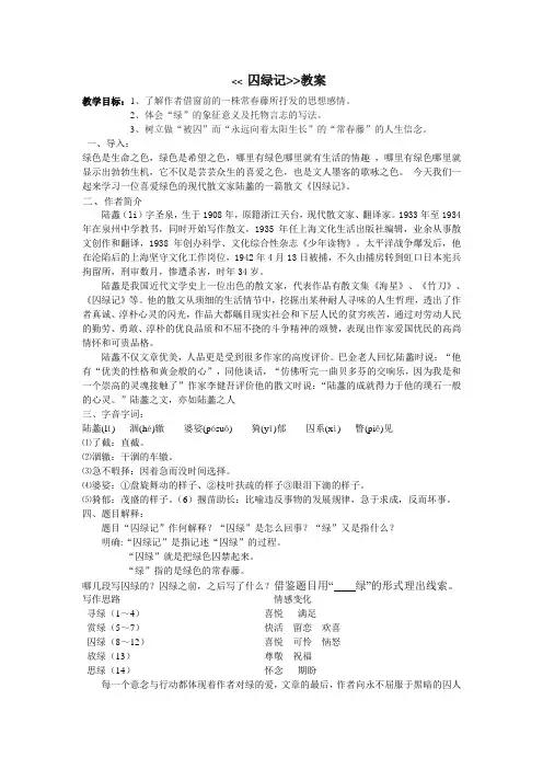 人教版高中(必修二) 语文 第1单元  第3课-囚绿记教案