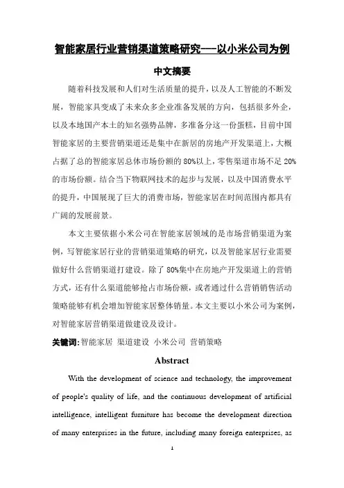 智能家居行业营销渠道策略研究---以小米公司为例