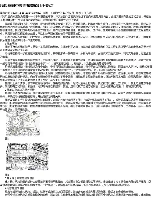 浅谈总图中竖向布置的几个要点