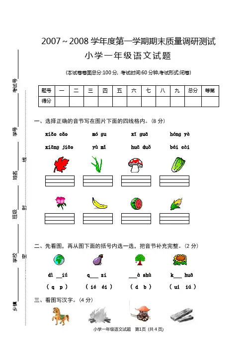 2007年秋学期一年级语文试卷