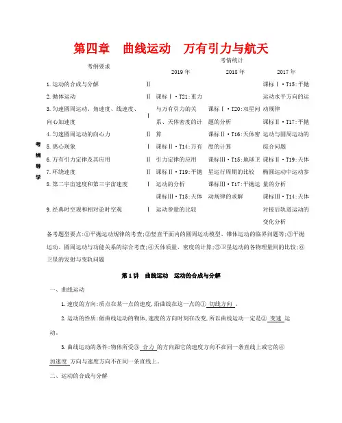 高考物理一轮复习 第四章 曲线运动 万有引力与航天 第1讲 曲线运动 运动的合成与分解教案