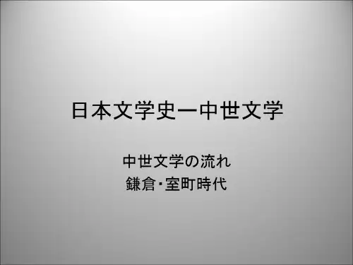 日本文学史ー中世文学