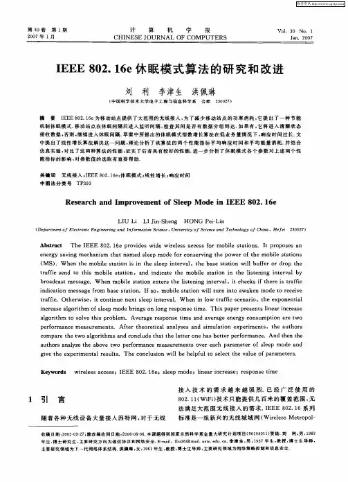 IEEE802.16e休眠模式算法的研究和改进