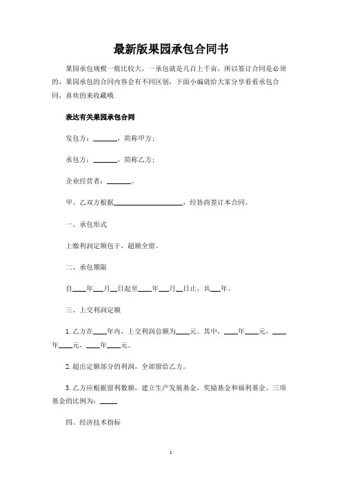最新版果园承包合同协议书