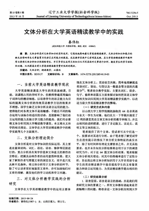 文体分析在大学英语精读教学中的实践
