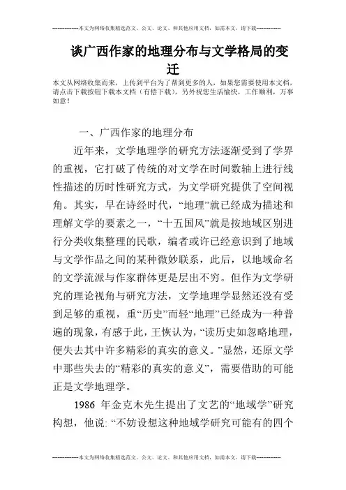谈广西作家的地理分布与文学格局的变迁