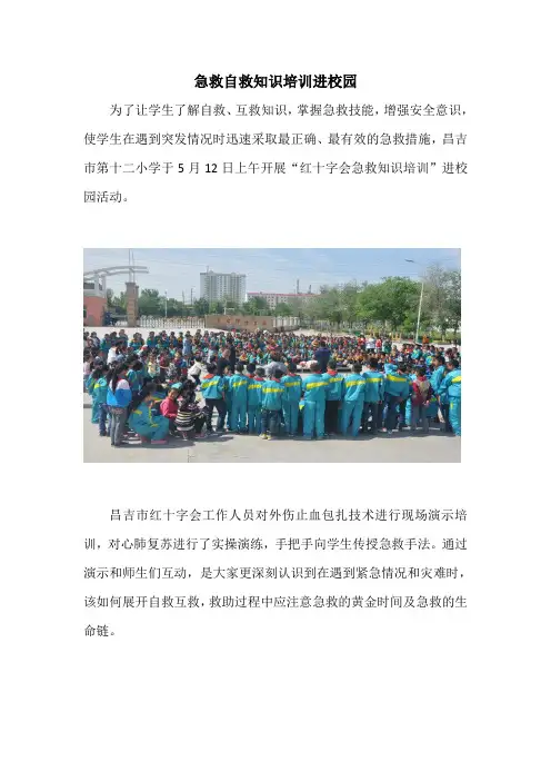 急救自救知识培训进校园