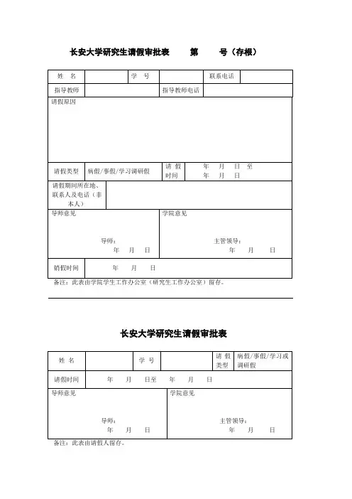 长安大学研究生请假审批表