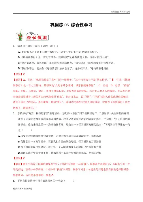 巩固练习05 综合性学习-2020年暑假作业教材八年级语文(部编解析版)