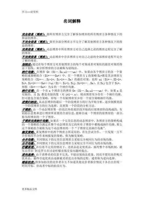 信息经济学与博弈论-明确重点教学文案