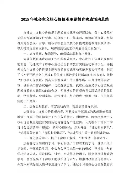 2018年社会主义核心价值观主题教育实践活动总结