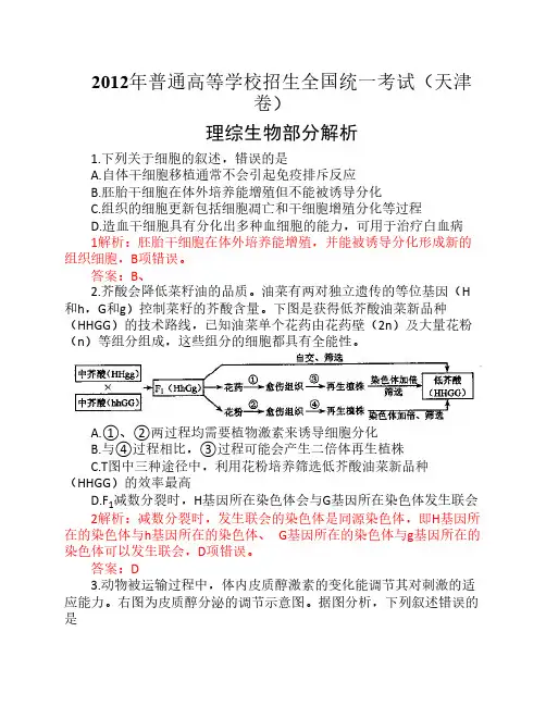 2012年天津生物高考真题解析版