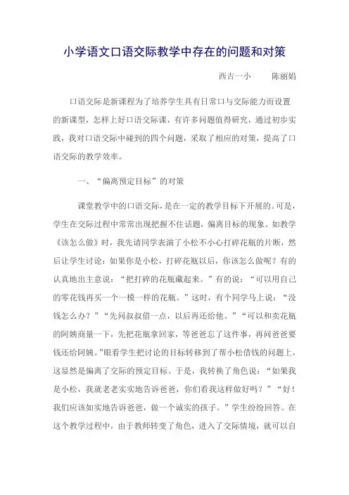 小学语文口语交际教学中存在的问题和对策
