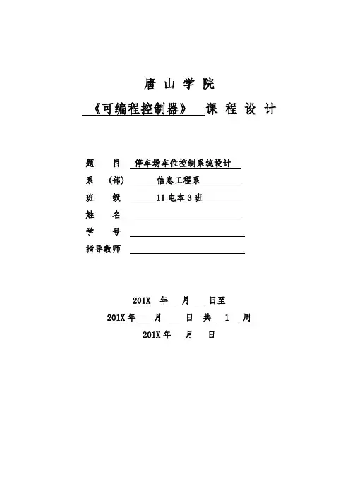 基于PLC停车场车位控制系统设计