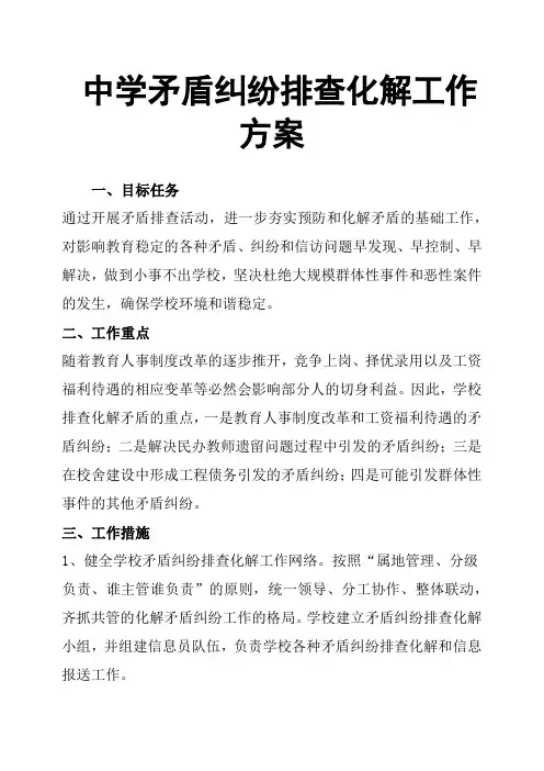 中学矛盾纠纷排查化解工作方案