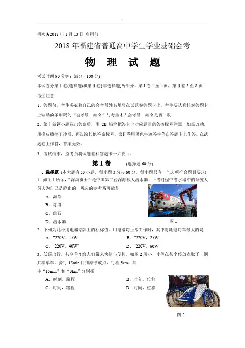2018年度1月福建地区高级中学会考物理试题(含标准答案)