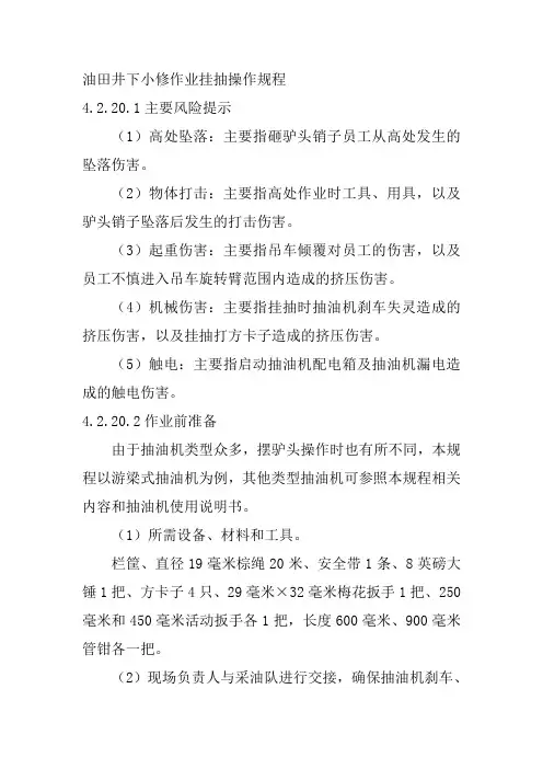 油田井下小修作业挂抽操作规程