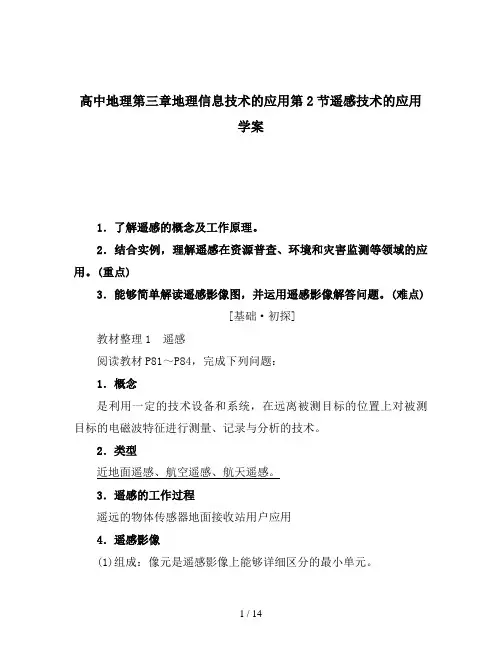 高中地理第三章地理信息技术的应用第2节遥感技术的应用学案