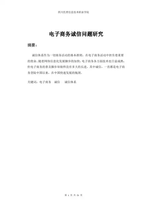 电子商务诚信问题研究