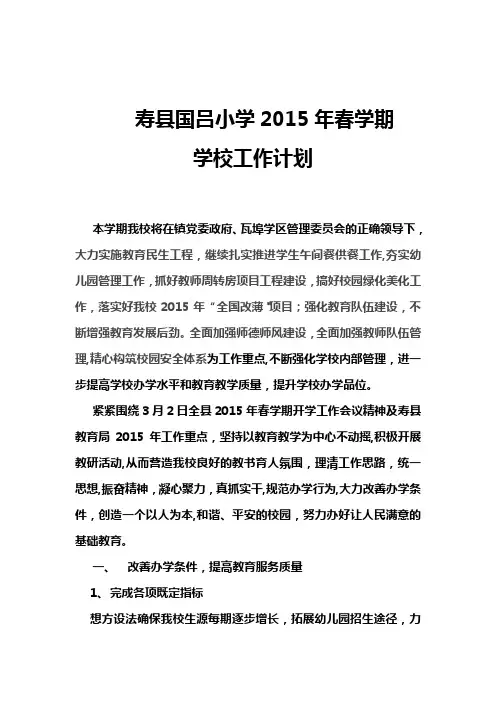 寿县瓦埠镇国吕小学2015年春学期工作计划