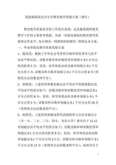 教学质量奖励方案(新方案)