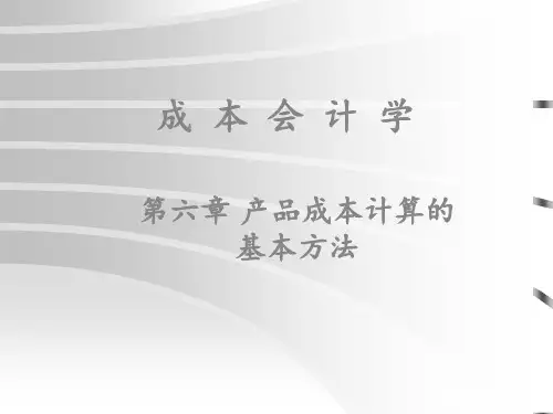 成本会计.PPT