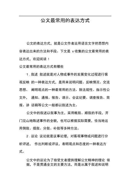 公文最常用的表达方式