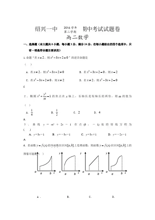 浙江省绍兴市第一中学2016-2017学年高二下学期期中考试数学试题 含答案 精品