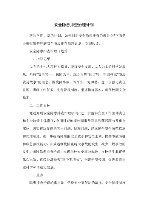 安全隐患排查治理计划