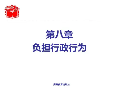 行政法与行政诉讼法 马工程第08章