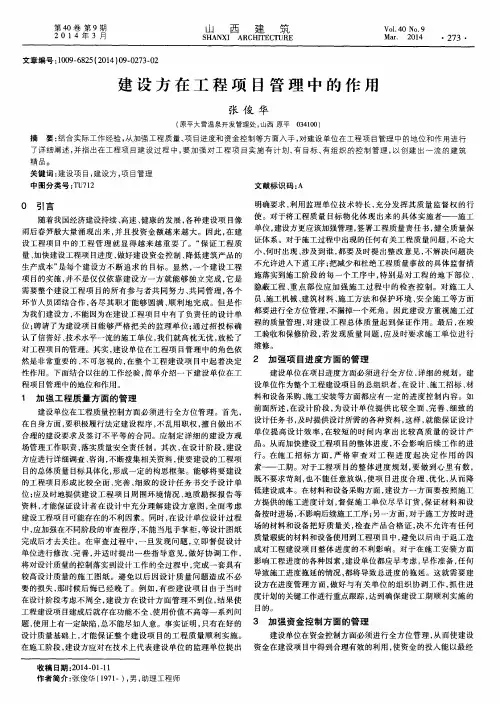 建设方在工程项目管理中的作用