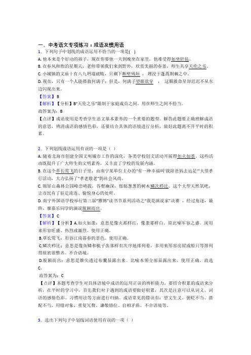 中考语文成语及惯用语解题方法和技巧及习题训练含答案(Word版)