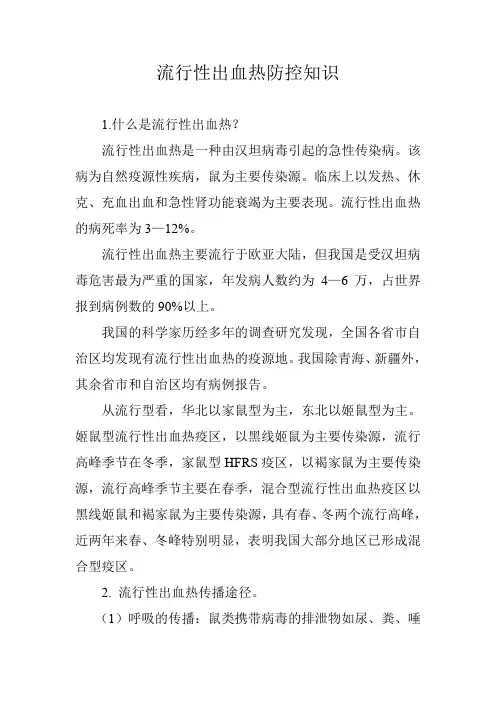 流行性出血热防控知识