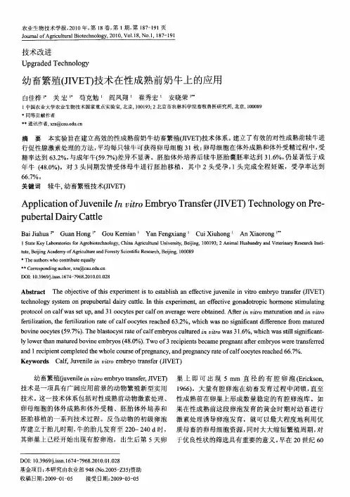 幼畜繁殖(JIVET)技术在性成熟前奶牛上的应用