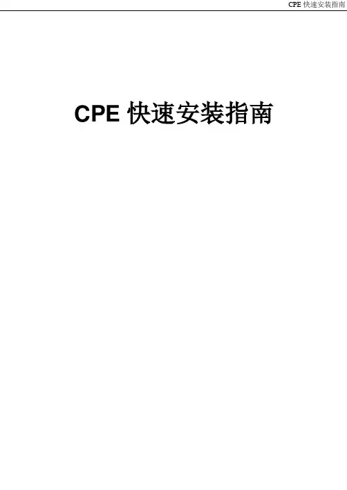 CPE快速安装指南_岳阳