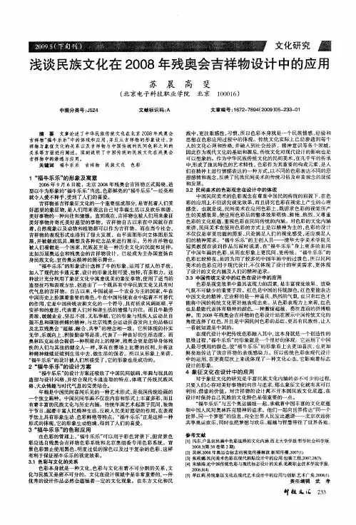 浅谈民族文化在2008年残奥会吉祥物设计中的应用