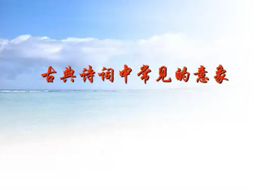 古诗词中的意象49页PPT
