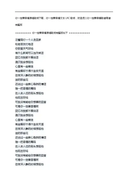 你一定要幸福原唱歌词下载,你一定要幸福文本LRC歌词,附送虎二你一定要幸福歌谱简谱完整版