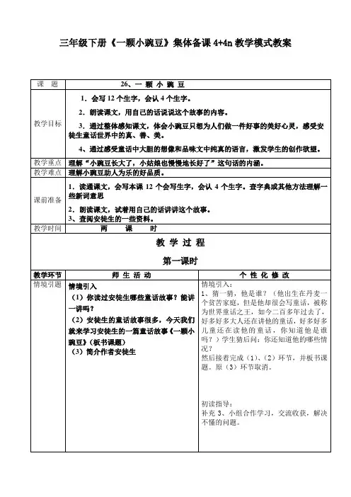三年级下册《一颗小豌豆》集体备课4+4n教学模式教案