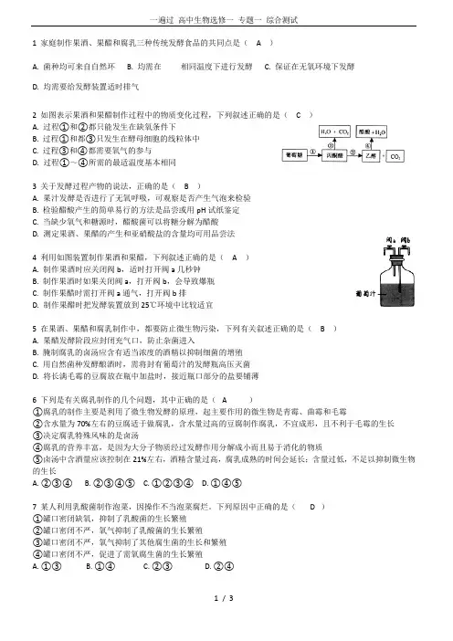 一遍过 高中生物选修一 专题一 综合测试