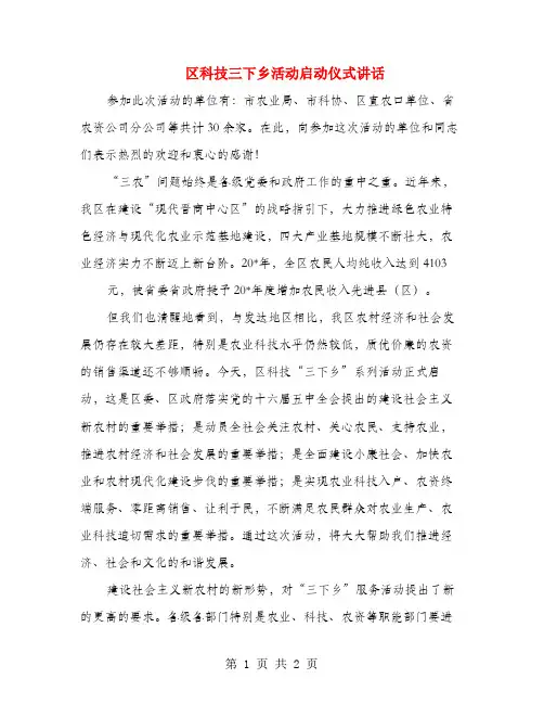 区科技三下乡活动启动仪式讲话