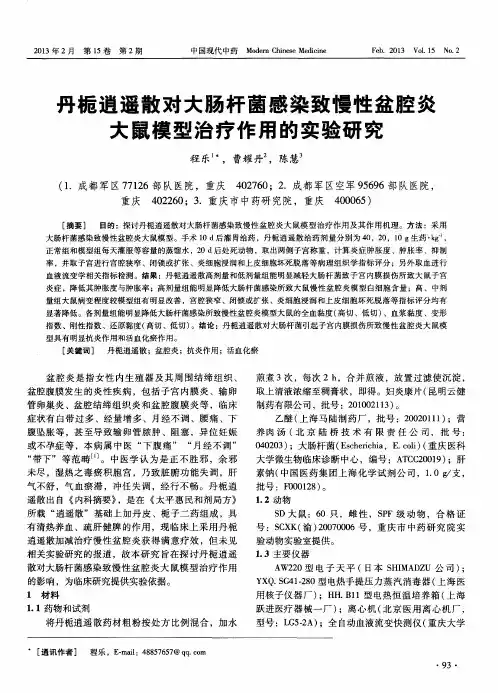 丹栀逍遥散对大肠杆菌感染致慢性盆腔炎大鼠模型治疗作用的实验研究