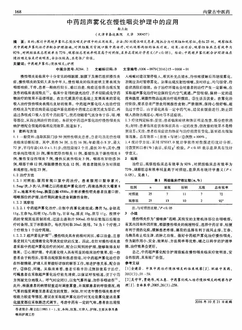 中药超声雾化在慢性咽炎护理中的应用