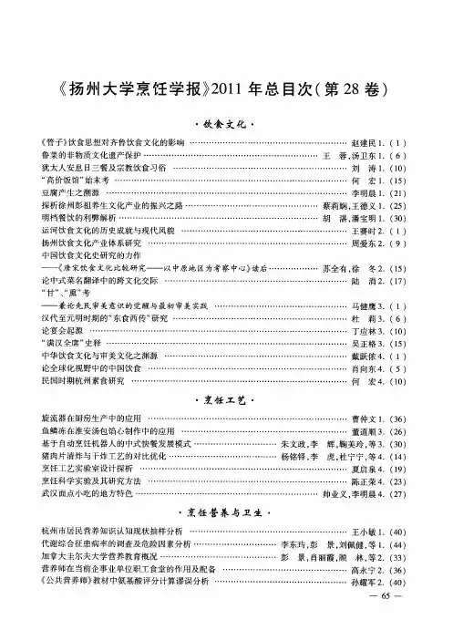 《扬州大学烹饪学报》2011年总目次(第28卷)