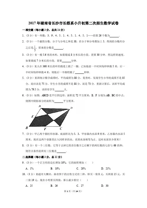 2017年湖南省长沙市长郡系小升初第二次招生数学试卷[详解版]