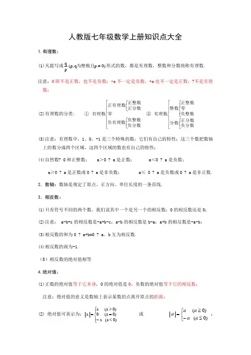 人教版七年级数学上册知识点大全 2