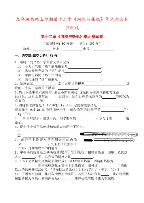 九年级物理上学期第十二章《内能与热机》单元测试卷 沪科版