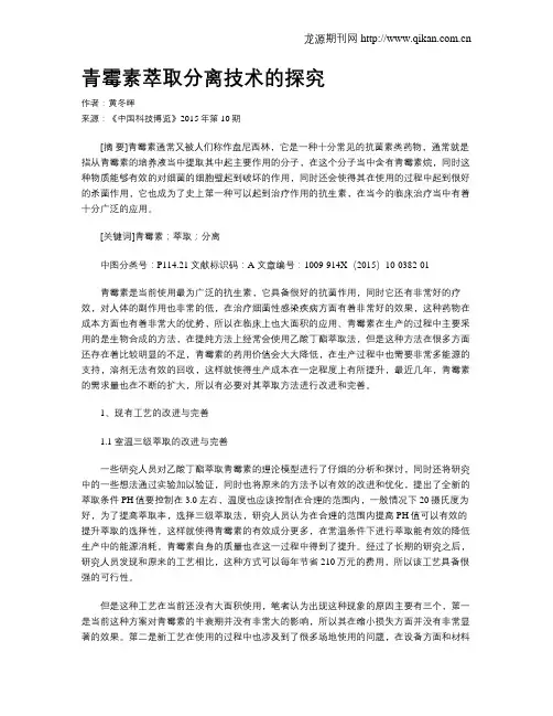 青霉素萃取分离技术的探究