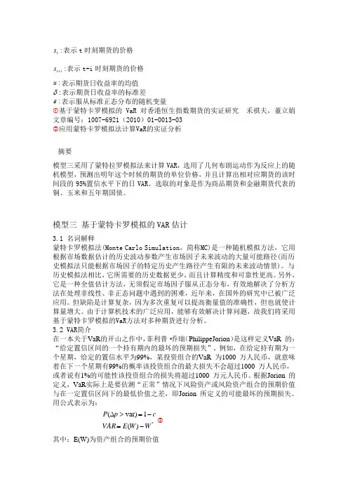 基于蒙特卡罗模拟的VAR估计