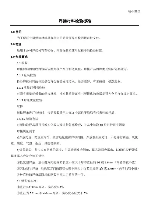 焊接材料检验标准